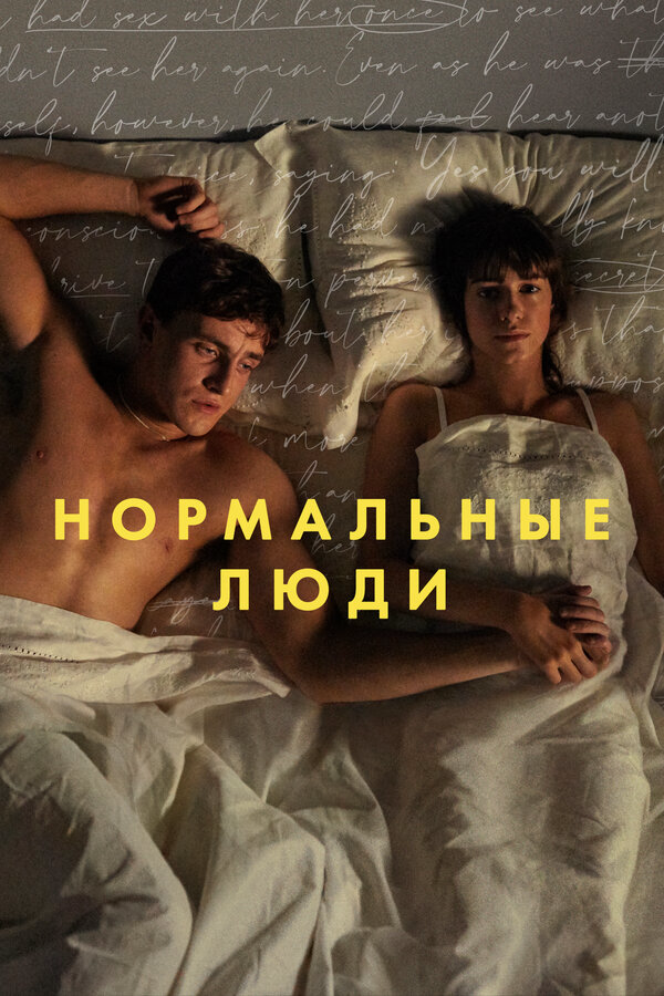 Нормальные люди (2020) - смотреть онлайн